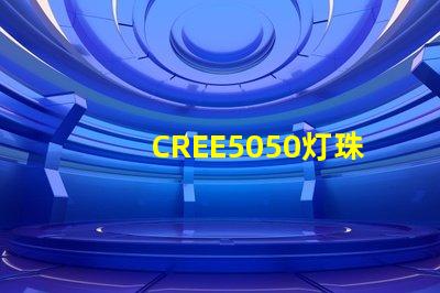 CREE5050灯珠，原装科锐芯片能做到什么参数？